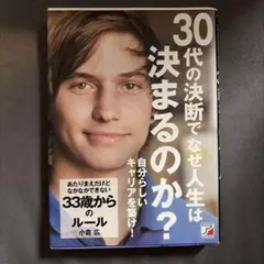 【開いてません】30代の決断でなぜ人生は決まるのか?