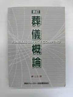 2026年最新】葬儀概論の人気アイテム - メルカリ