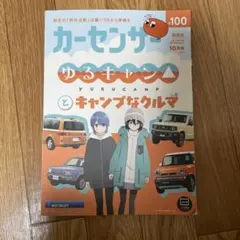 カーセンサー 2026年10月号 関西版 ゆるキャン△コラボ