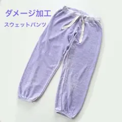 最終値下げ❣️ダメージ加工　ラベンダー色　スウェットパンツ　アメリカ製