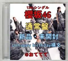 櫻坂46 13thシングル　Unhappy birthday構文　通常盤1枚