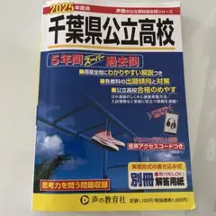 ※書き込み多数　2025年度用　千葉県公立高校　5年間スーパー過去問　声の教育社