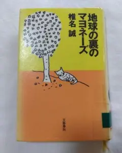 地球の裏のマヨネーズ　リサイクル本