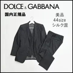 48346★ドルチェ&ガッバーナ MARTINI 3ピーススーツ　ジャケット
