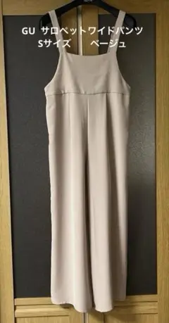 GU サロペットワイドパンツ　Sサイズ ベージュ