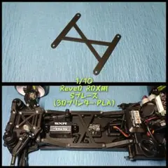 1/10 ReveD RDX用 Sブレース (3Dプリンター・PLA)のサムネイル