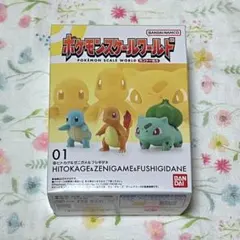 新品 ポケモンスケールワールド カントー地方 ヒトカゲ ゼニガメ フシギダネ