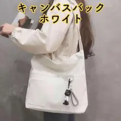 キャンバス ショルダー 新品 バッグ 2WAY トートバッグ 斜め掛け ホワイト