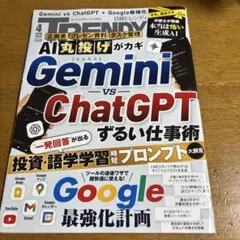 日経トレンディ 2026年4月号 Gemini vs ChatGPT