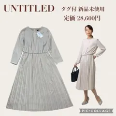 タグ付き新品♥UNTITLED 洗えるアムンゼンプリーツワンピース ベージュ M