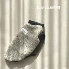 こゆりん様専用