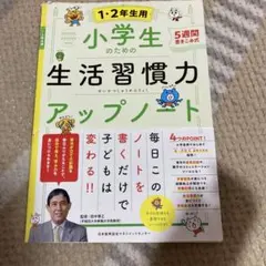 小学生のための生活習慣力アップノート 1・2年生用