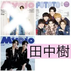 potato Myojo 7月号 田中樹