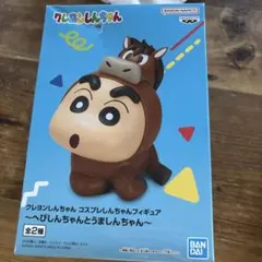 クレヨンしんちゃん コスプレしんちゃんフィギュア うましんちゃん