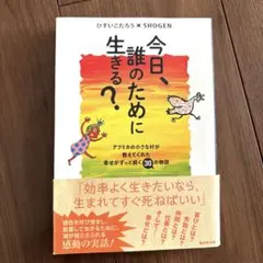 今日、誰のために生きる？ ひすいこたろう × SHOGEN