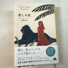 悲しき虎　ネージュ・シンノ