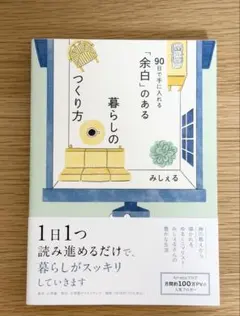 「余白」のある暮らしのつくり方 ～90日で手に入れる～
