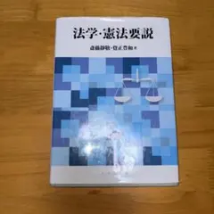 法学・憲法要説