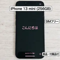 iPhone 13 mini 256GB ミッドナイト SIMフリー 美品 箱付