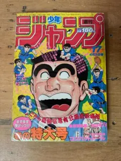 週刊少年ジャンプ1975年11月17日号 最終話！漫画ドリフターズ○榎本有