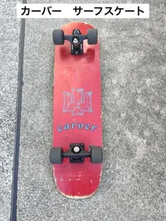 2026年最新】carver カーバー スケートボードの人気アイテム - メルカリ
