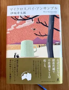 マイクロスパイ・アンサンブル 福島県限定カバー