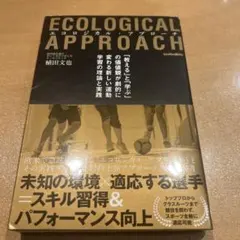 エコロジカル・アプローチ = ECOLOGICAL APPROACH : 「教…