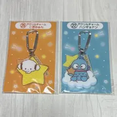 こぎみゅん、ハンギョドン　サンリオ　当りくじ　アクリルチャーム　2点セット