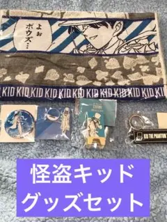 名探偵コナン　怪盗キッド　北栄町　鳥取県　限定グッズセット