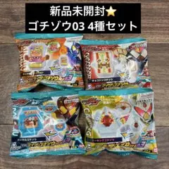 最安値！新品未開封 ！4種セット DXライダーゴチゾウシリーズ03 ガヴ