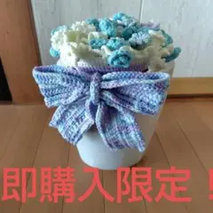 即購入限定　初心者製作　ハンドメイド　花束ブランケット　83センチ　器付のサムネイル