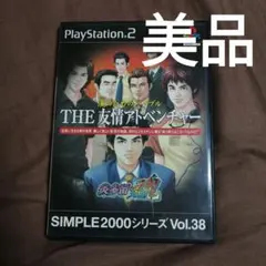 PS2 漢のためのバイブル THE 友情アドベンチャー 〜炎多留・魂〜 SIMP