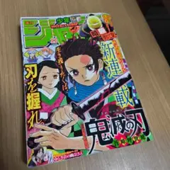 2026年最新】鬼滅の刃新連載第1話掲載週刊少年ジャンプの人気アイテム