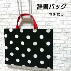 辞書バッグ お道具バッグ 小さめレッスンバッグ ドット 水玉 ハンドメイド 白黒