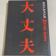 コシノジュンコ56の大丈夫
