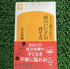 AIに潰されない「頭のいい子」の育て方