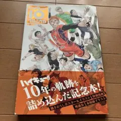ハイキュー!! 10thクロニクル & マガジン2024 2冊セット - メルカリ