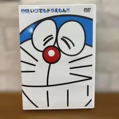 いつでもドラえもん!! DVD