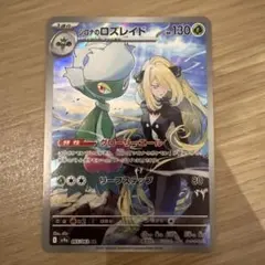 ポケモンカード シロナのロズレイド AR