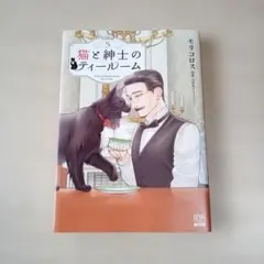 猫と紳士のティールーム