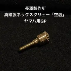 長澤製作所:真鍮製ネックスクリュー「空虚」ヤマハ用 長澤製作所:真鍮製ネックスクリュー「空虚」GP セルマー・ヤナギサワ用