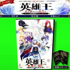 英雄王、武を極めるため転生す アニメ DVD 全巻セット 1巻〜6巻 全6巻