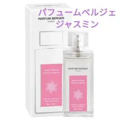 新品★パフュームベルジェ ジャスミン ルームフレグランス