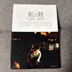 2026年最新】村上虹郎 虹の刻の人気アイテム - メルカリ
