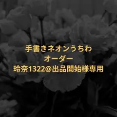 手書き ネオンうちわ オーダー 玲奈1322@出品開始様専用ページ