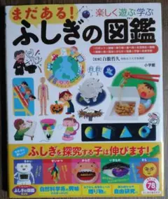 まだある! ふしぎの図鑑 楽しく遊ぶ学ぶ