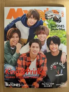 【新品未開封】 Myojo 2020年 2月号 付録付き　キンプリ表紙