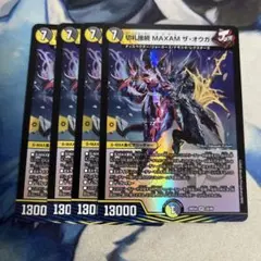 切札接続MAXAMザオウガ　4枚