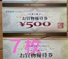 ヤマダデンキ　お買い物優待券　7枚