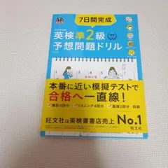 7日間完成英検準2級予想問題ドリル : 文部科学省後援